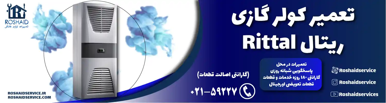 تعمیر کولر گازی ریتال